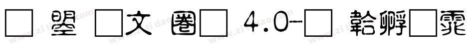 文鼎古印體 4.0字体转换